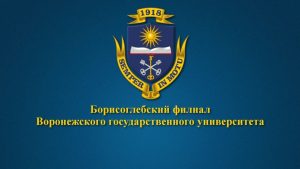 Борисоглебский филиал Воронежского государственного университета